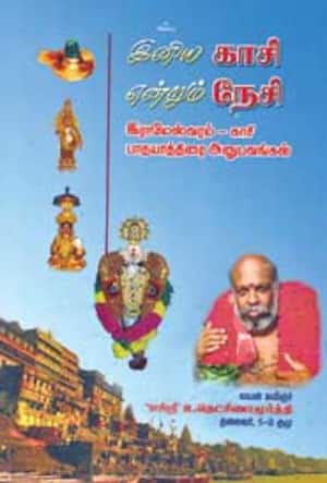 இனிய காசி என்றும் நேசி