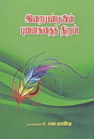 இறையன்புவின் புனைகதைத் திறன்