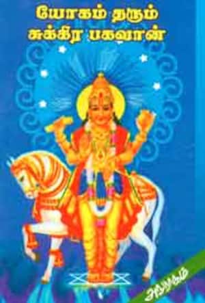 யோகம் தரும் சுக்கிர பகவான்