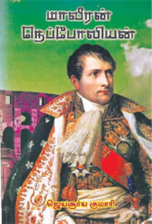 மாவீரன் நெப்போலியன்