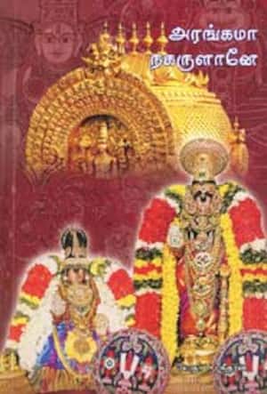 அரங்கமா நகருளானே