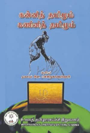 கன்னித் தமிழும் கணினித் தமிழும்