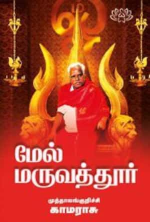 மேல் மருவத்துார்