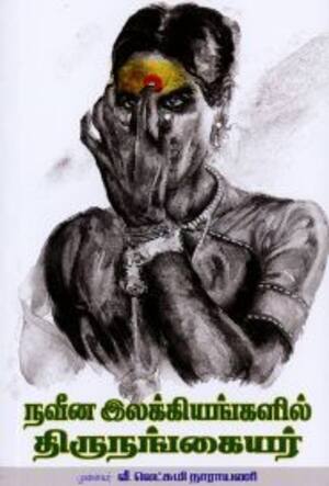 நவீன இலக்கியங்களில் திருநங்கையர்