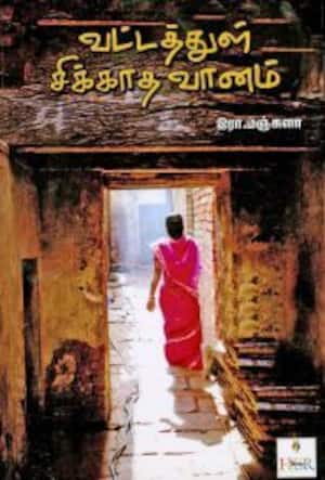வட்டத்துள் சிக்காத வானம்