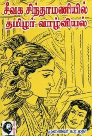 சீவக சிந்தாமணியில் தமிழர் வாழ்வியல்