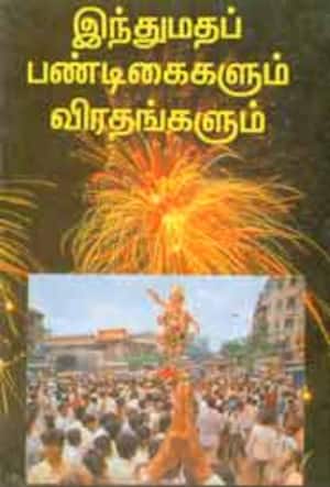 இந்துமதப் பண்டிகைகளும் விரதங்களும்