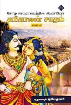 கரிகாலன் சபதம் (பாகம் – 2)