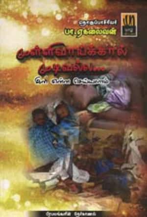 முள்ளிவாய்க்கால் முடிவல்ல... இனி என்ன செய்யலாம்?