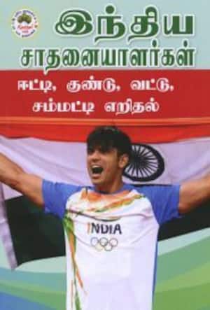 இந்திய சாதனையாளர்கள்: ஈட்டி, குண்டு, வட்டு, சம்மட்டி எறிதல்