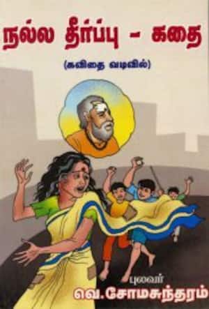 நல்ல தீர்ப்பு – கதை