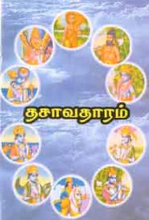 தசாவதாரம்