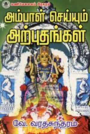 அம்பாள் செய்யும் அற்புதங்கள்
