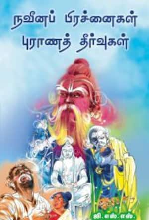 நவீனப் பிரச்னைகள் புராணத் தீர்வுகள்