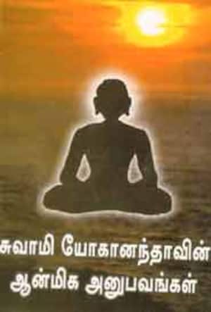 சுவாமி யோகானந்தாவின் ஆன்மீக அனுபவங்கள்