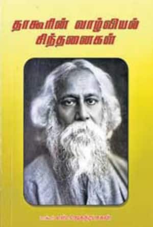 தாகூரின் வாழ்வியல் சிந்தனைகள்