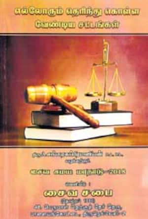 எல்லோரும் தெரிந்து கொள்ள வேண்டிய சட்டங்கள்