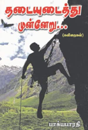 தடையுடைத்து முன்னேறு...