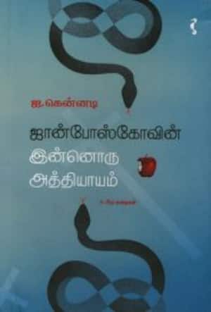 ஜான்போஸ்கோவின் இன்னொரு அத்தியாயம்