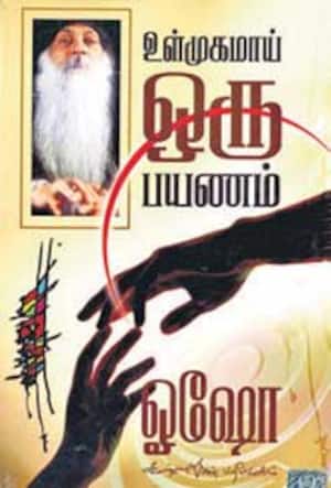 உள்முகமாய் ஒரு பயணம்