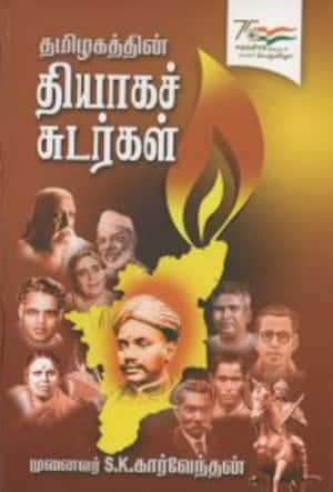 தமிழகத்தின் தியாகச் சுடர்கள்