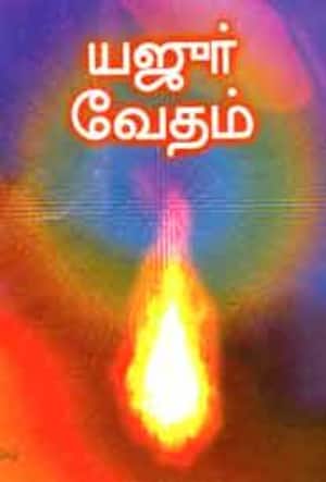 யஜுர் வேதம்