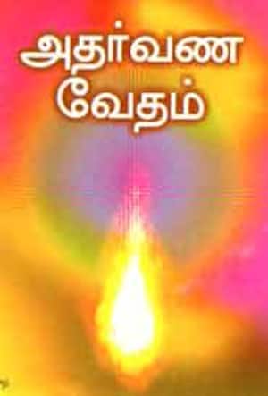 அதர்வண வேதம்