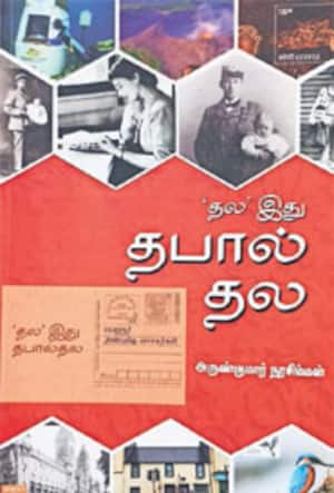 தல இது தபால் தல
