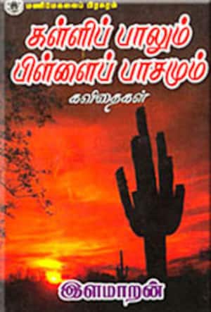 கள்ளிப்பாலும் பிள்ளைப்பாசமும்