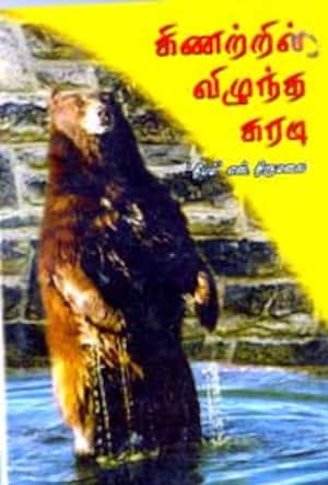 கிணற்றில் விழுந்த கரடி