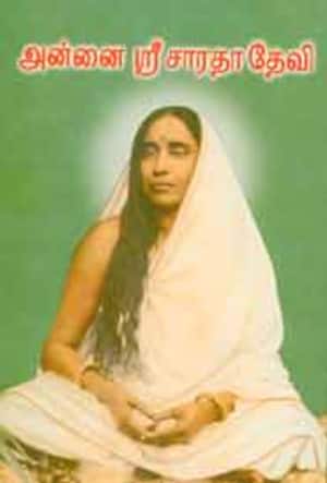 அன்னை ஸ்ரீ சாரதா தேவி