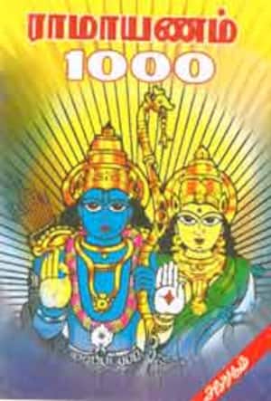 ராமாயணம் 1000