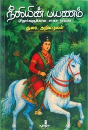 நீலியின் பயணம்
