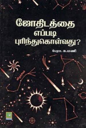 ஜோதிடத்தை எப்படி புரிந்து கொள்வது?