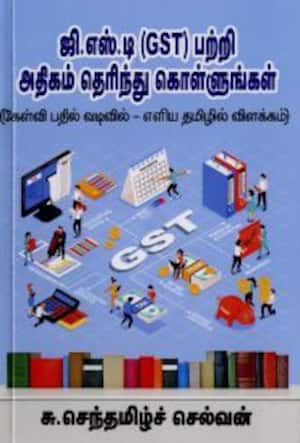 ஜி.எஸ்.டி., பற்றி அதிகம் தெரிந்து கொள்ளுங்கள்