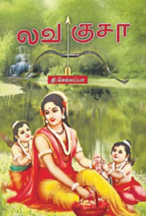 லவ குசா
