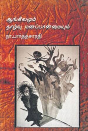 ஆங்கிலமும் தாழ்வு மனப்பான்மையும்