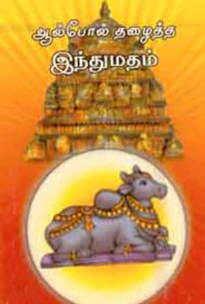 ஆழ்போல் தழைத்த இந்துமதம்