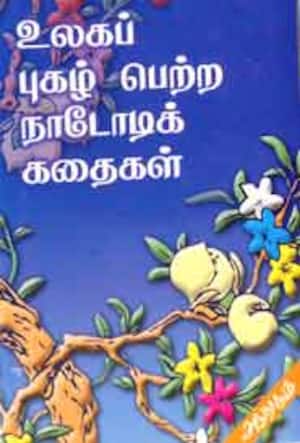 உலகப் புகழ் பெற்ற நாடோடிக் கதைகள்