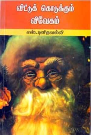 விட்டுக் கொடுக்கும் விவேகம்