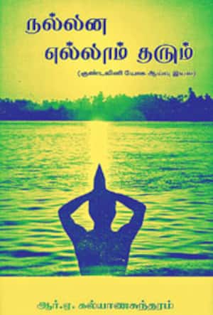 நல்லன எல்லாம் தரும்