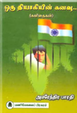 ஒரு தியாகியின் கனவு