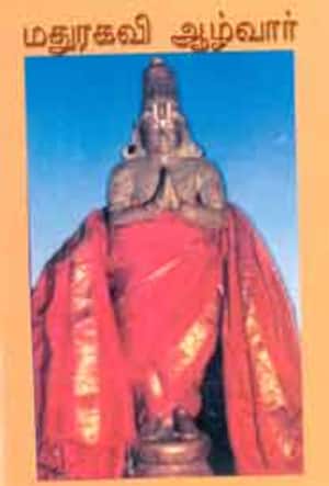 மதுரகவி ஆழ்வார்