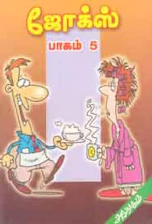 ஜோக்ஸ் பாகம்-5