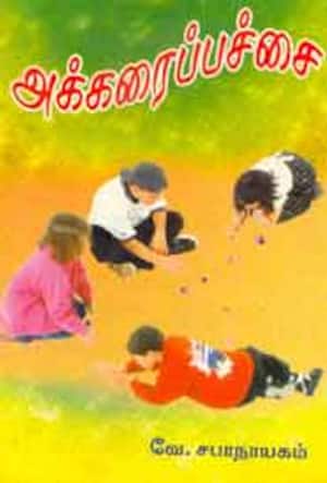 அக்கரைப்பச்சை