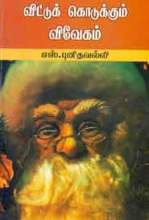 விட்டுக்கொடுக்கும் விவேகம்