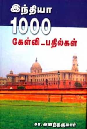 இந்தியா 1000 கேள்வி பதில்கள்
