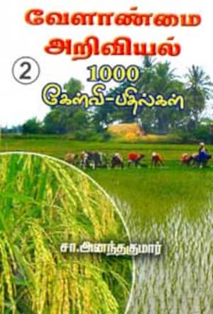 வேளாண்மை அறிவியல் 1000 கேள்வி - பதில்கள்