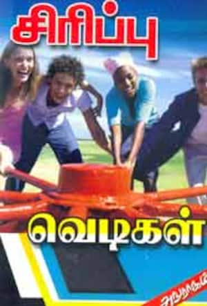 சிரிப்பு வெடிகள்