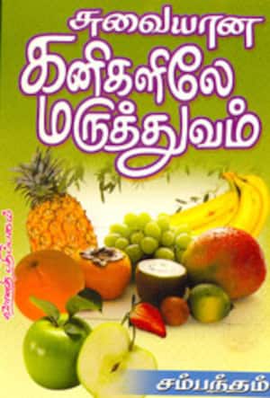 சுவையான கனிகளிலே மருத்துவம்